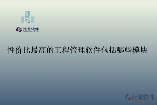 性?xún)r(jià)比最高的工程管理軟件包括哪些模塊