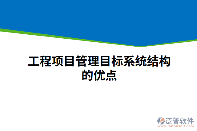 工程項目管理目標系統結構的優(yōu)點