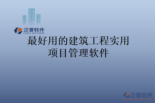 最好用的建筑工程實(shí)用項目管理軟件