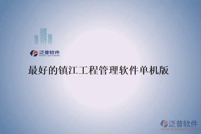 最好的鎮(zhèn)江工程管理軟件單機版