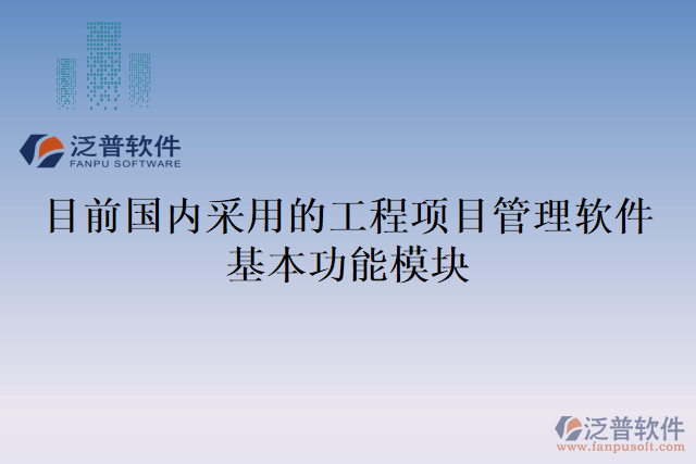 目前國(guó)內(nèi)采用的工程項(xiàng)目管理軟件基本功能模塊