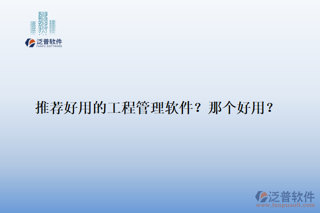推薦好用的工程管理軟件？那個(gè)好用？