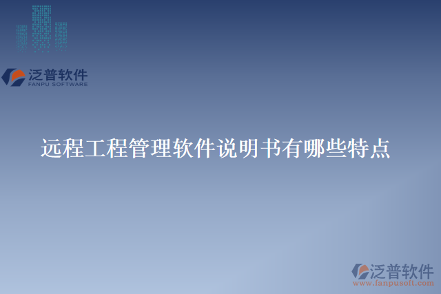 遠程工程管理軟件說明書有哪些特點