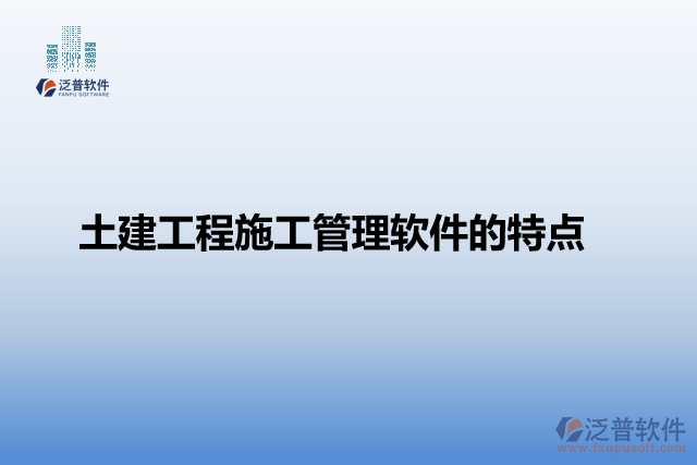 土建工程施工管理軟件的特點