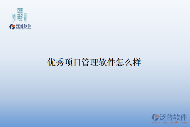 優(yōu)秀項(xiàng)目管理軟件怎么樣