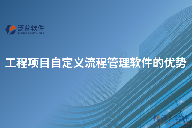 工程項(xiàng)目自定義流程管理軟件的優(yōu)勢