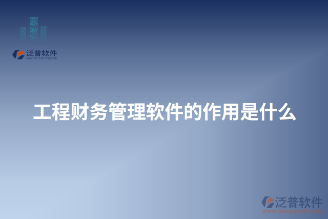 工程財務(wù)管理軟件的作用是什么