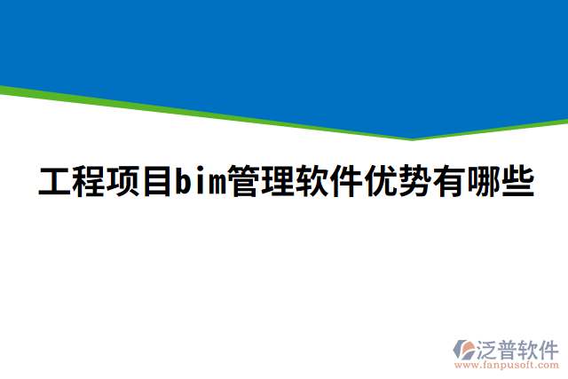 工程項目bim管理軟件優(yōu)勢有哪些