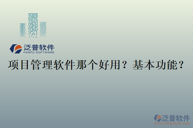 項(xiàng)目管理軟件那個(gè)好用？基本功能？