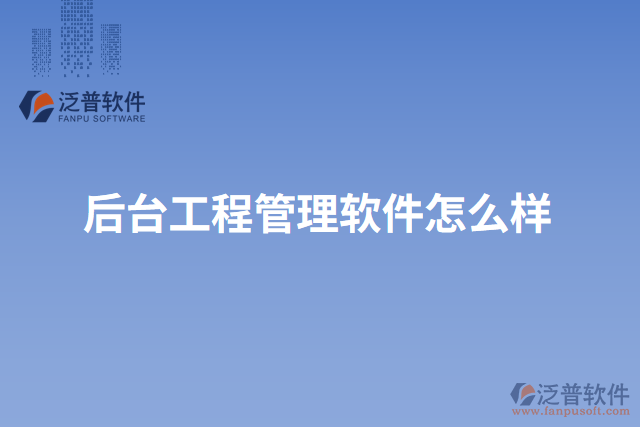 后臺(tái)工程管理軟件怎么樣
