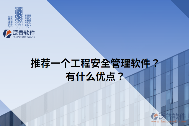 推薦一個(gè)工程安全管理軟件？有什么優(yōu)點(diǎn)？