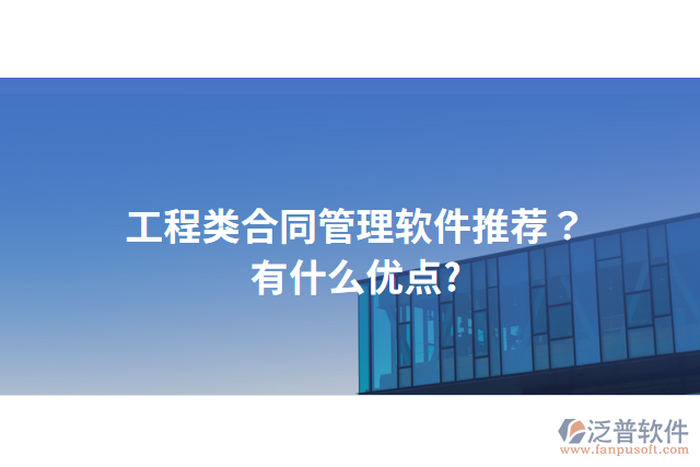 工程類合同管理軟件推薦？有什么優(yōu)點?