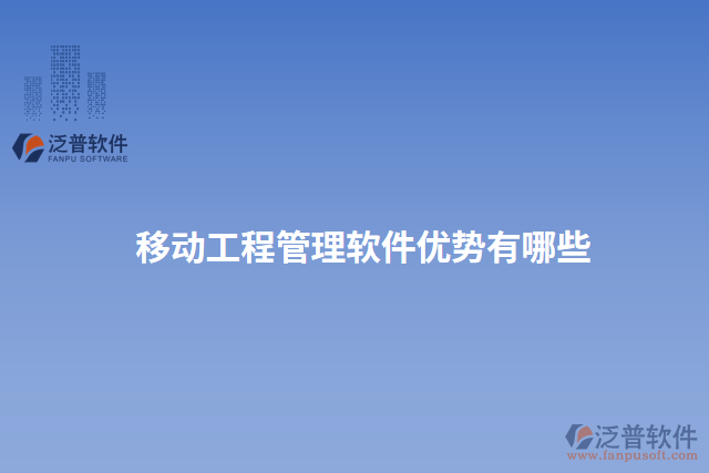 移動(dòng)工程管理軟件優(yōu)勢有哪些