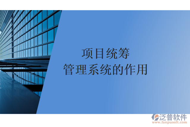 項(xiàng)目統(tǒng)籌管理系統(tǒng)的作用