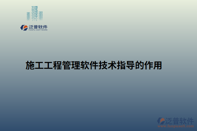 施工工程管理軟件技術(shù)指導的作用