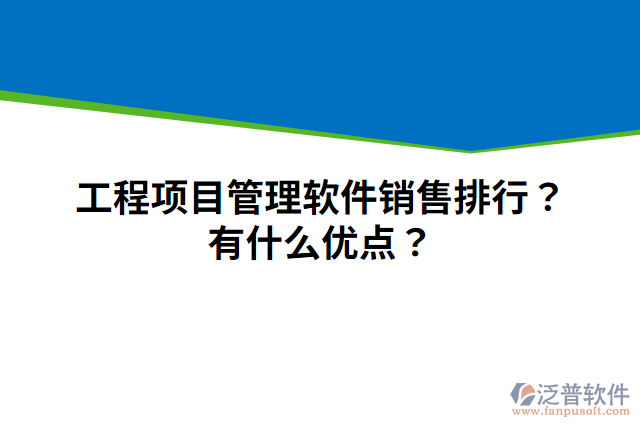 工程項(xiàng)目管理軟件銷售排行？有什么優(yōu)點(diǎn)？