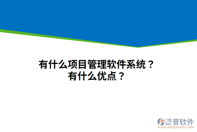 有什么項目管理軟件系統(tǒng)？有什么優(yōu)點？