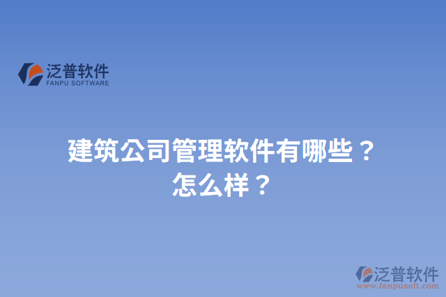 建筑公司管理軟件有哪些？怎么樣？