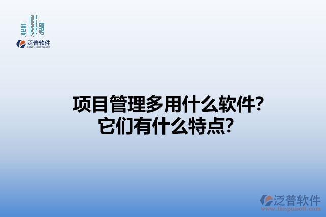 項目管理多用什么軟件？它們有什么特點？