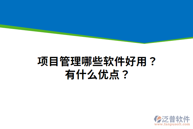 項(xiàng)目管理哪些軟件好用？有什么優(yōu)點(diǎn)？