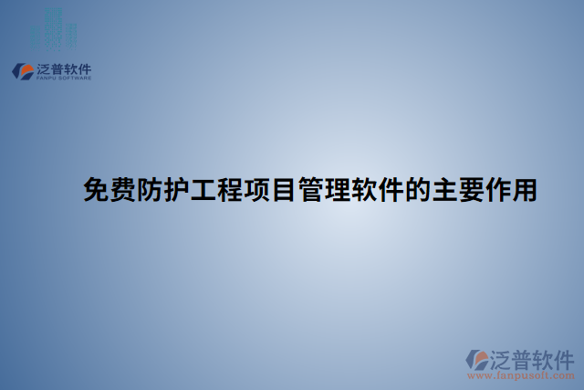 免費防護(hù)工程項目管理軟件的主要作用