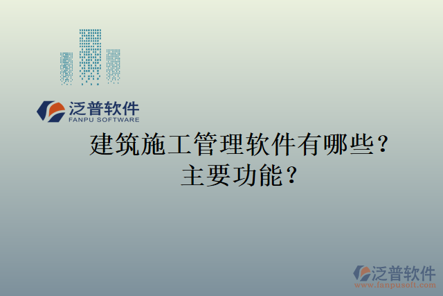 建筑施工管理軟件有哪些？主要功能？