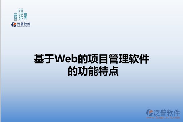 基于Web的項目管理軟件的功能特點(diǎn)