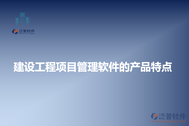 建設工程項目管理軟件的產品特點