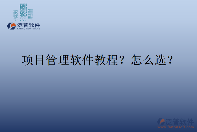 項(xiàng)目管理軟件教程？怎么選？