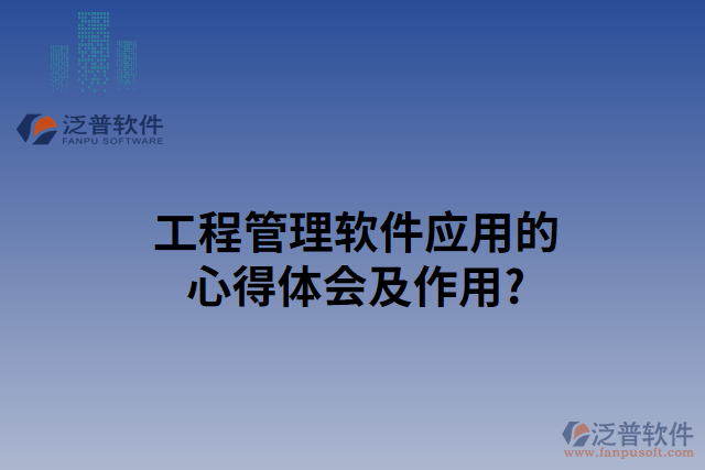 工程管理軟件使用心得及作用？