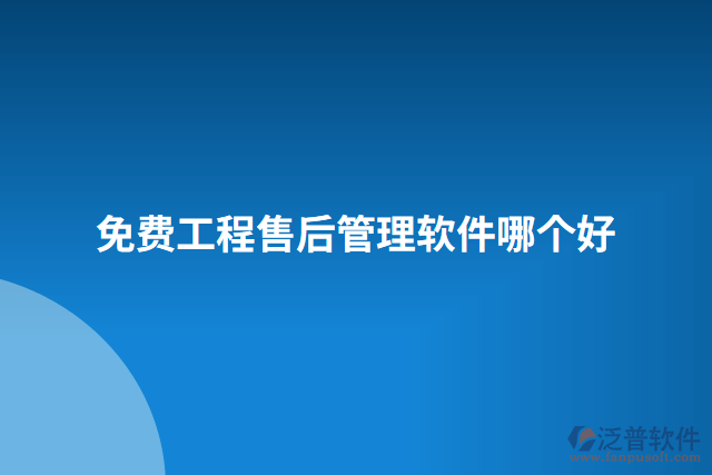 免費(fèi)工程售后管理軟件哪個好