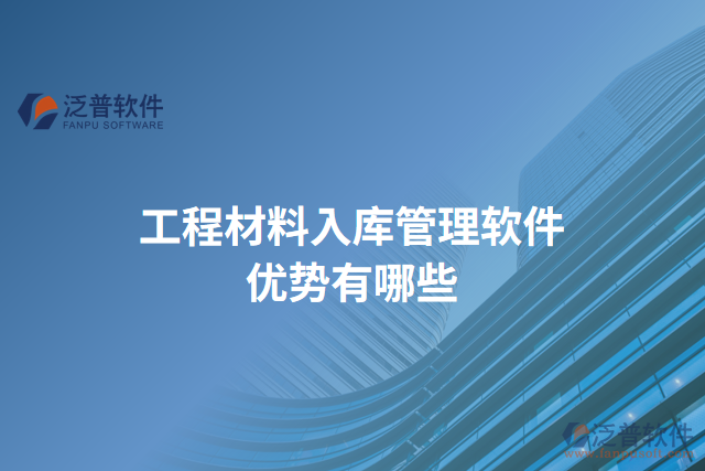 工程材料入庫(kù)管理軟件優(yōu)勢(shì)有哪些