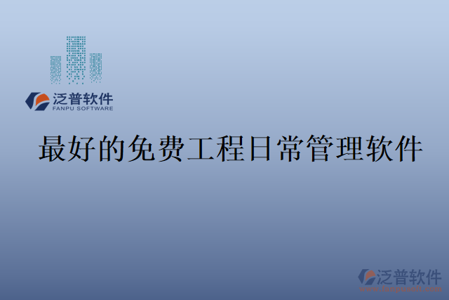 最好的免費工程日常管理軟件