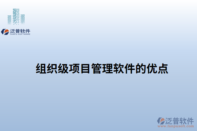 組織級項目管理軟件的優(yōu)點