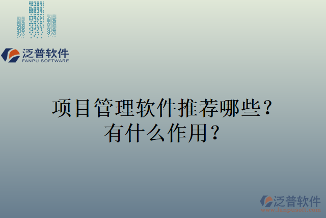 項(xiàng)目管理軟件推薦哪些？有什么作用？