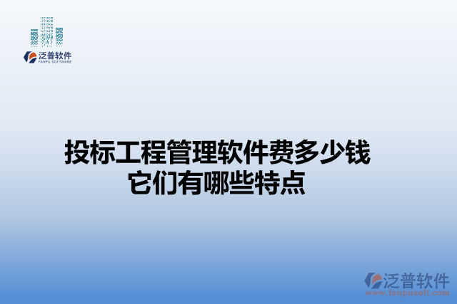投標工程管理軟件費多少錢                   它們有哪些特點