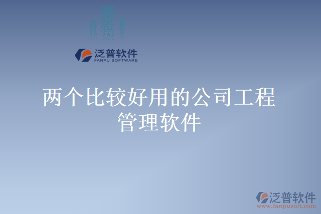 最好的聯(lián)營工程項目管理軟件