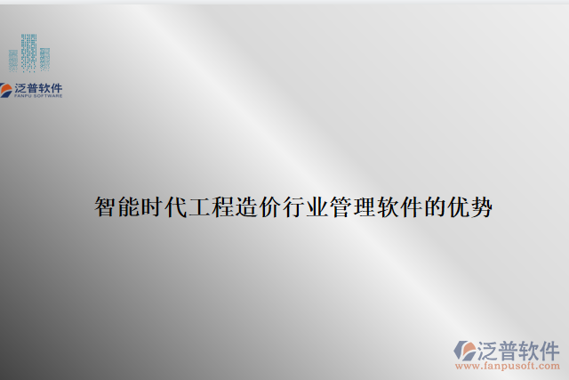 智能時(shí)代工程造價(jià)行業(yè)管理軟件的優(yōu)勢