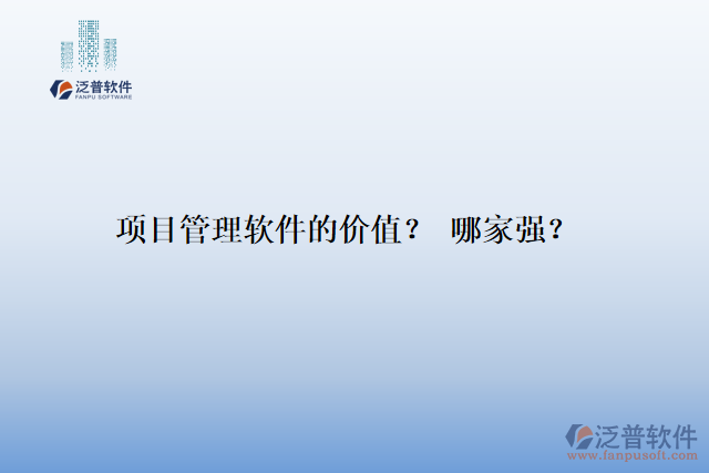 項(xiàng)目管理軟件的價(jià)值？ 哪家強(qiáng)？