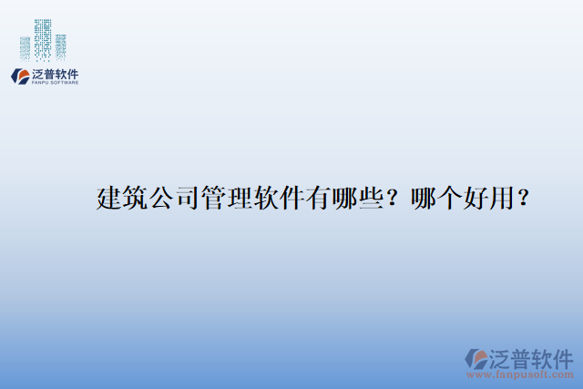 建筑公司管理軟件有哪些？哪個(gè)好用？