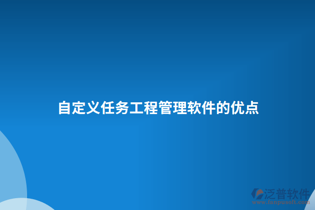 自定義任務(wù)工程管理軟件的優(yōu)點
