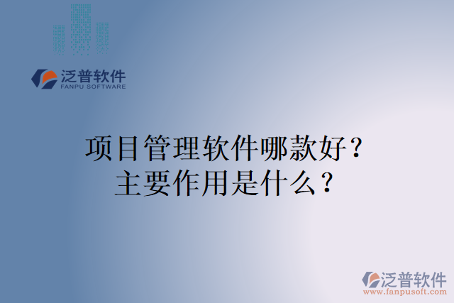 項目管理軟件哪款好？主要作用是什么？
