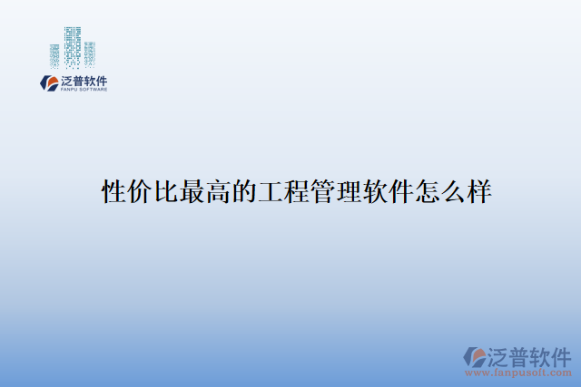 性?xún)r(jià)比最高的工程管理軟件怎么樣