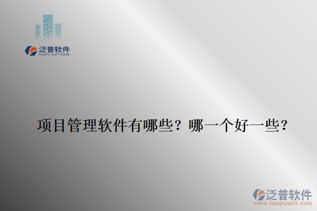 項(xiàng)目管理軟件有哪些？哪一個(gè)好一些？