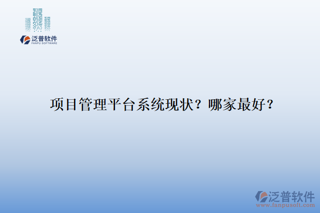 項(xiàng)目管理平臺系統(tǒng)現(xiàn)狀？哪家最好？