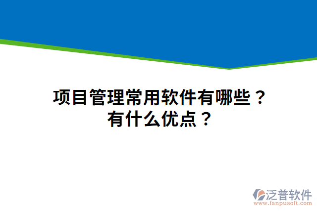 項(xiàng)目管理常用軟件有哪些？有什么優(yōu)點(diǎn)？