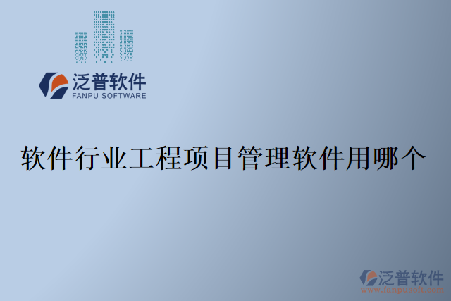 軟件行業(yè)工程項(xiàng)目管理軟件用哪個