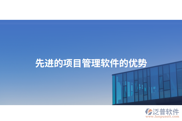 先進(jìn)的項目管理軟件的優(yōu)勢