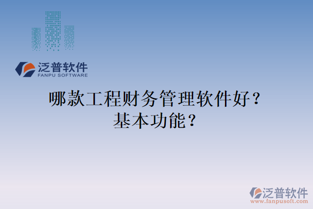 哪款工程財務管理軟件好？基本功能？