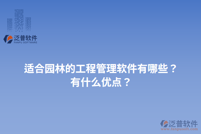 適合園林的工程管理軟件有哪些？有什么優(yōu)點(diǎn)？